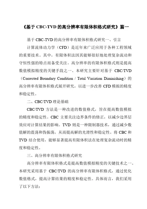 《基于CBC-TVD的高分辨率有限体积格式研究》范文