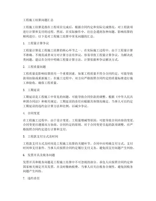 工程施工结算问题汇总