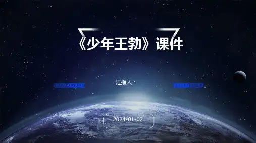 《少年王勃》课件