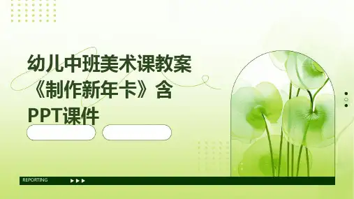幼儿中班美术课教案《制作新年卡》含PPT课件