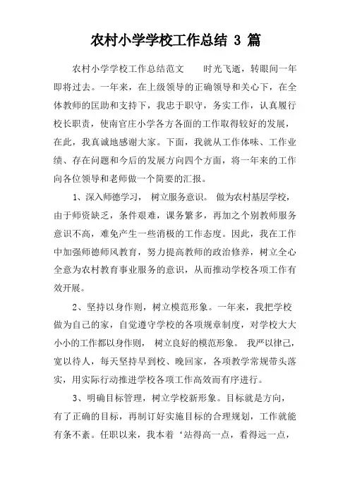 农村小学学校工作总结3篇