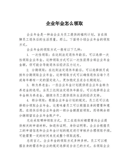 企业年金怎么领取