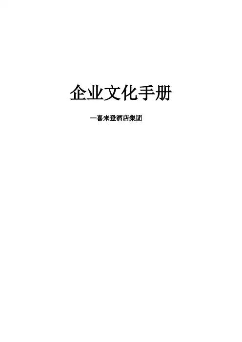 喜来登酒店-企业文化手册