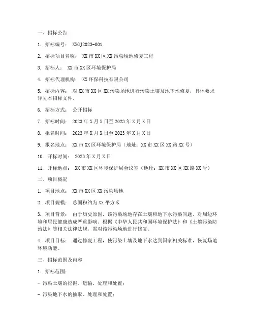 污染场地修复招标文件