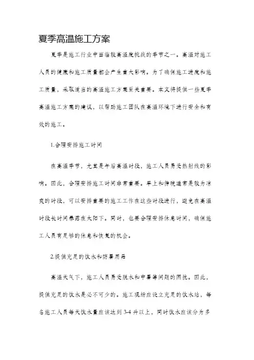 夏季高温施工方案