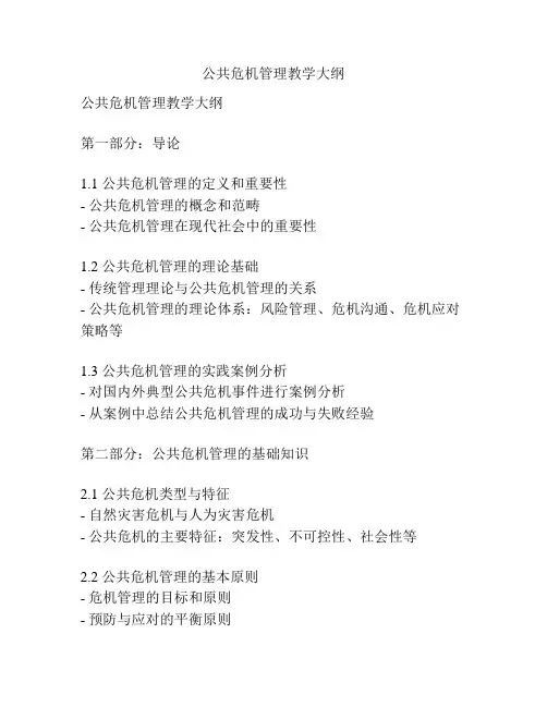 公共危机管理教学大纲