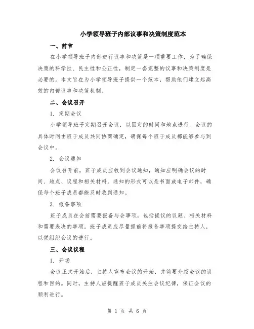 小学领导班子内部议事和决策制度范本（2篇）