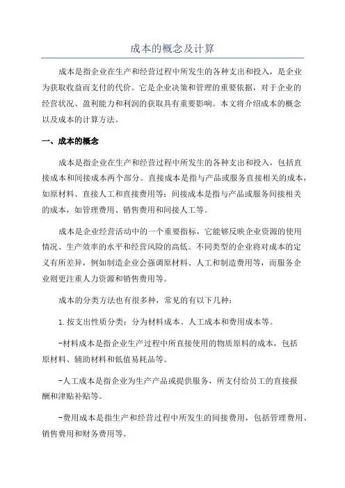 成本的概念及计算