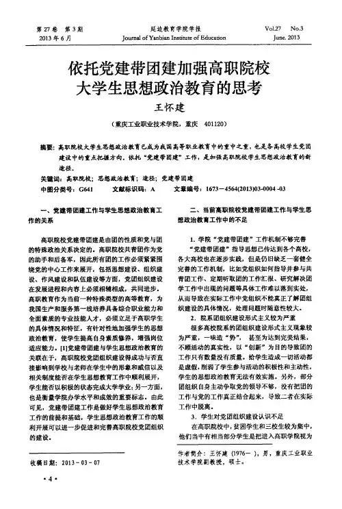 依托党建带团建加强高职院校大学生思想政治教育的思考