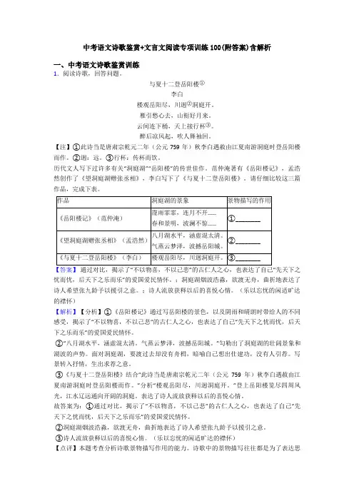 中考语文诗歌鉴赏+文言文阅读专项训练100(附答案)含解析