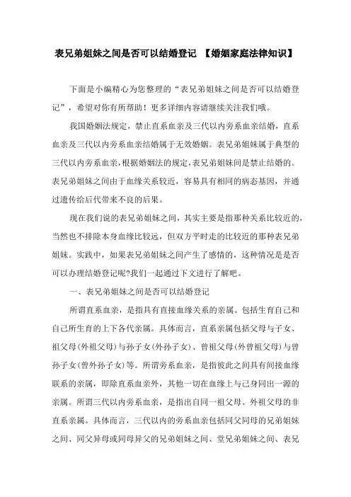 表兄弟姐妹之间是否可以结婚登记【婚姻家庭法律知识】