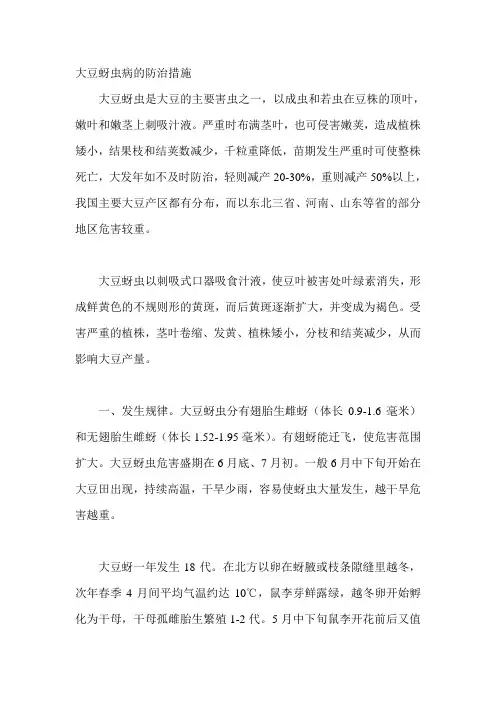 大豆蚜虫病的防治措施