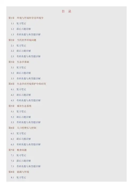 何强《环境学导论》(第3版)笔记和课后习题(含考研真题)详解
