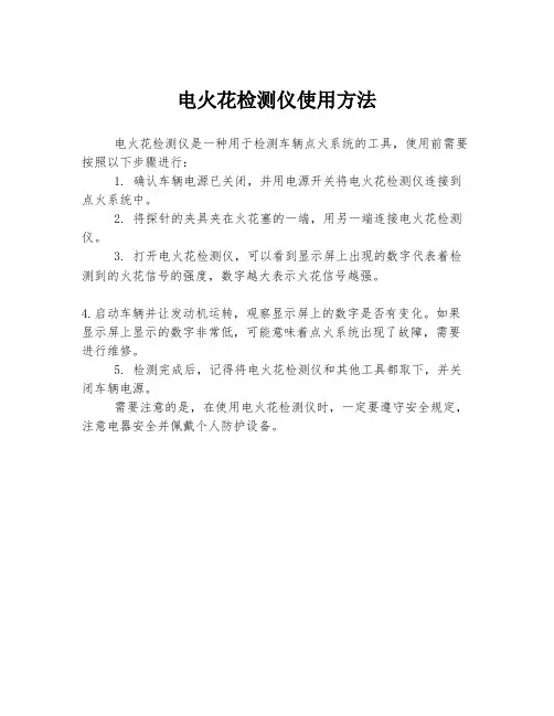 电火花检测仪使用方法