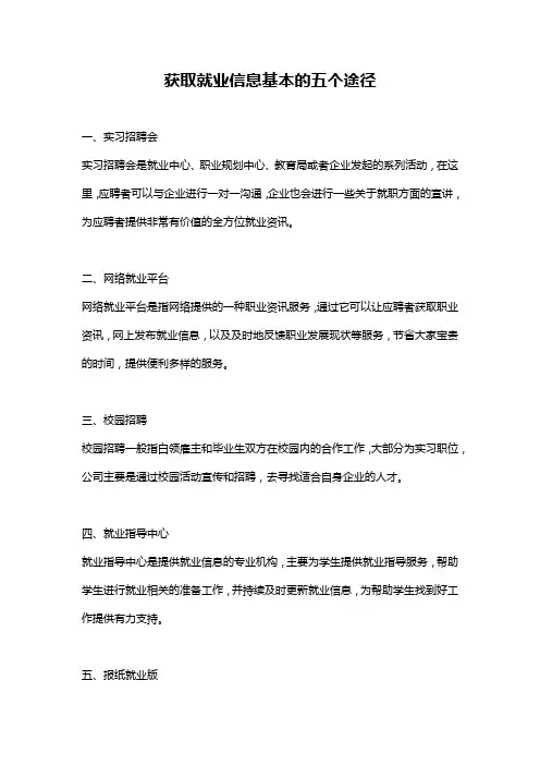 获取就业信息基本的五个途径