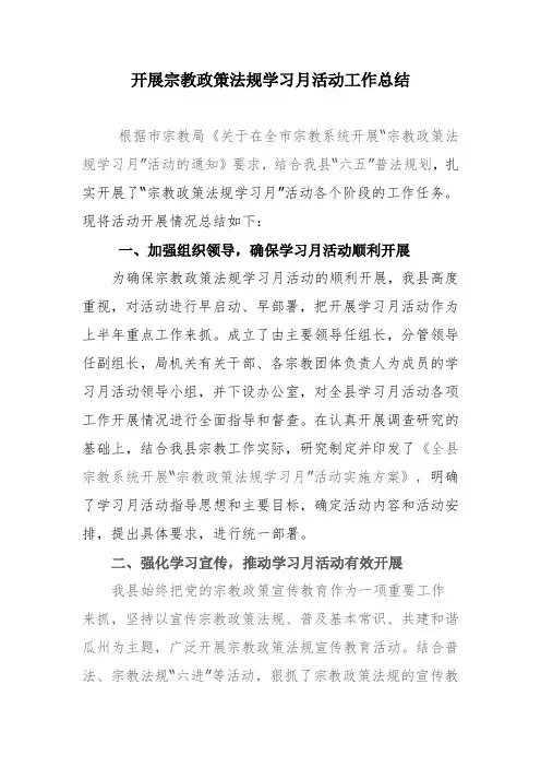 开展宗教政策法规学习月活动工作总结
