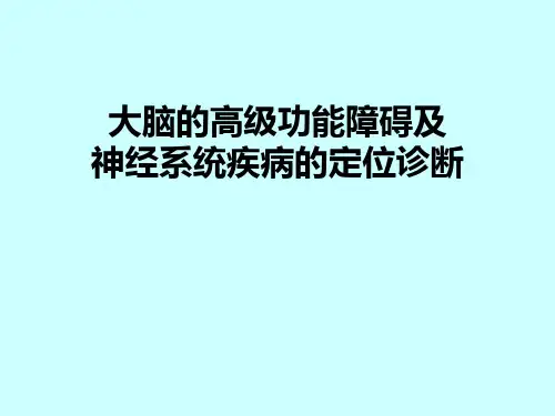 大脑高级功能及定位诊断
