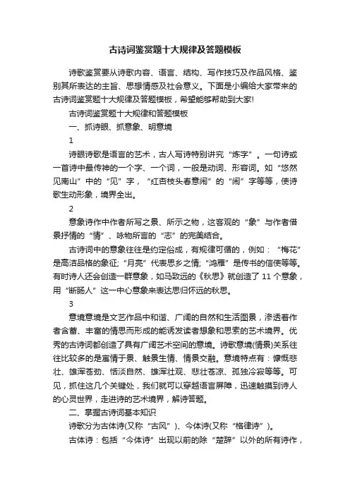 古诗词鉴赏题十大规律及答题模板