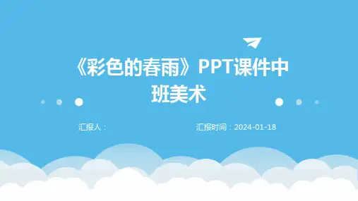 《彩色的春雨》PPT课件中班美术