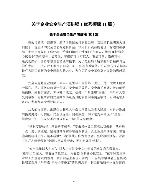关于企业安全生产演讲稿(优秀模板11篇)