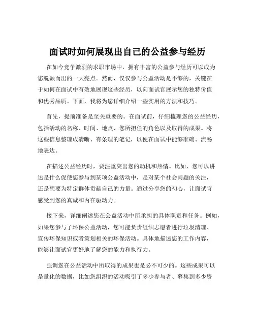 面试时如何展现出自己的公益参与经历