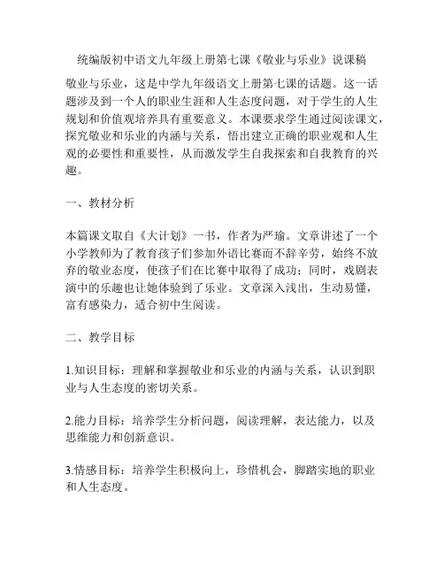 统编版初中语文九年级上册第七课《敬业与乐业》说课稿