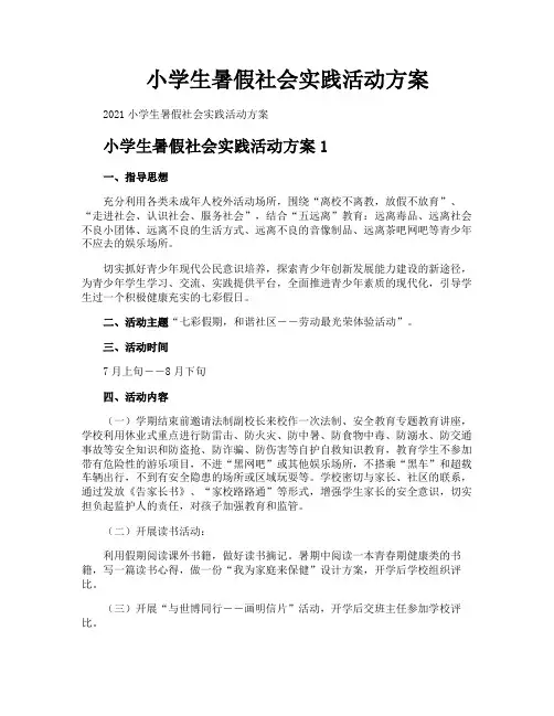 小学生暑假社会实践活动方案