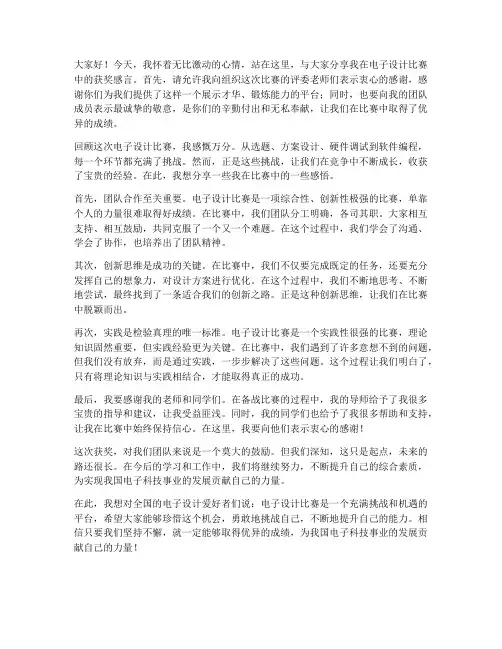 电子设计比赛获奖感言