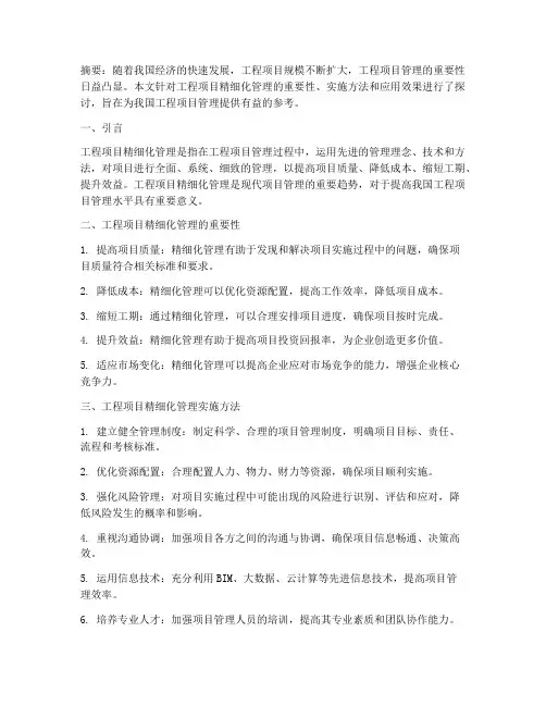 工程项目精细化管理论文