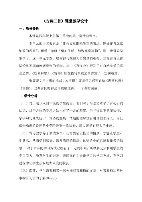 人教部编版四年级上册《古诗三首》统编版教案精选