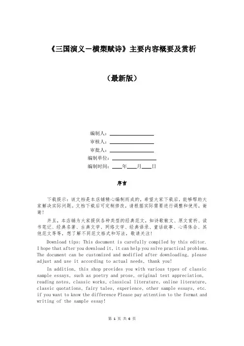 《三国演义-横槊赋诗》主要内容概要及赏析