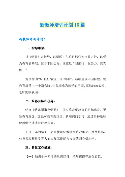 新教师培训计划15篇