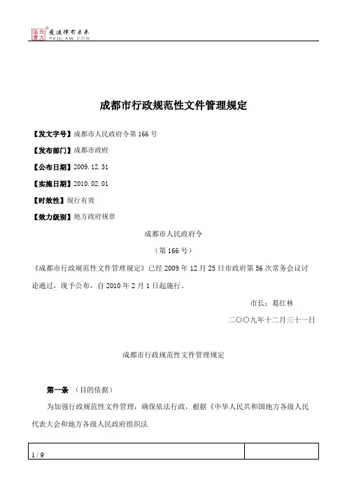 成都市行政规范性文件管理规定