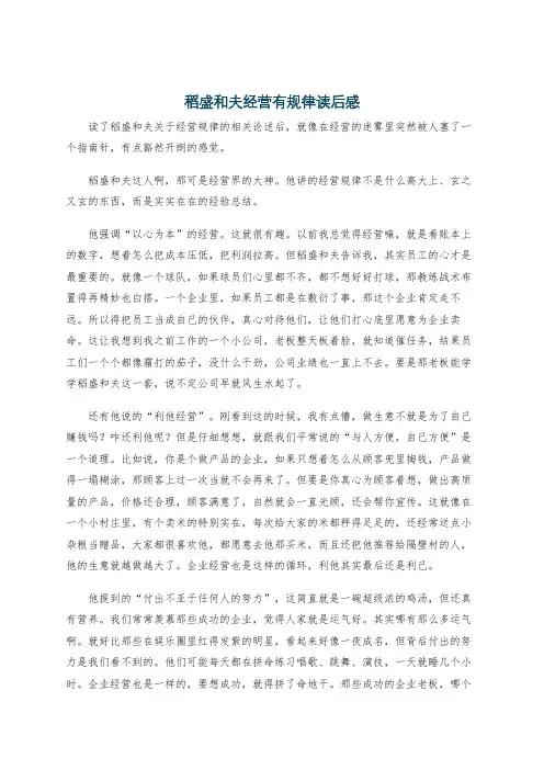 稻盛和夫经营有规律读后感