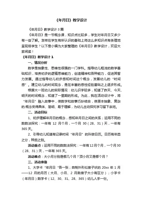《年月日》教学设计3篇
