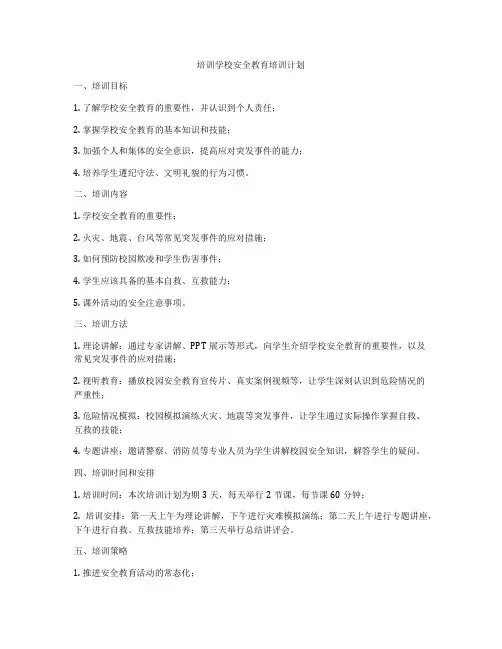 培训学校安全教育培训计划