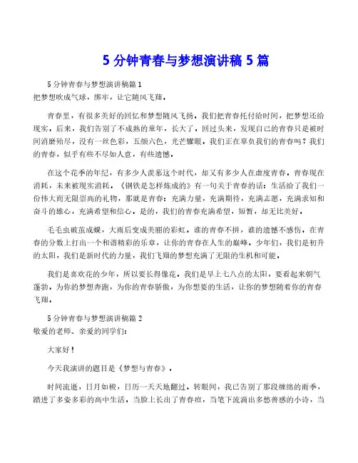 5分钟青春与梦想演讲稿5篇