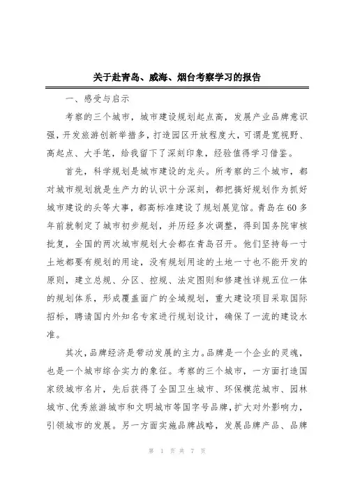 关于赴青岛、威海、烟台考察学习的报告