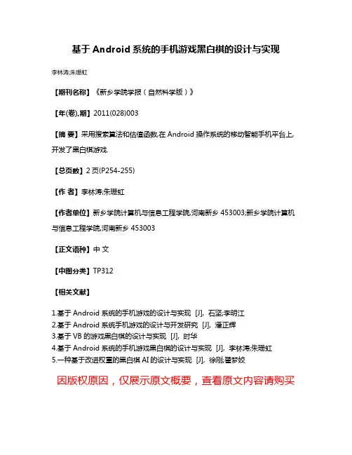 基于Android系统的手机游戏黑白棋的设计与实现