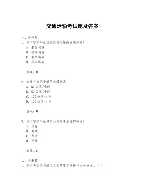 交通运输考试题及答案