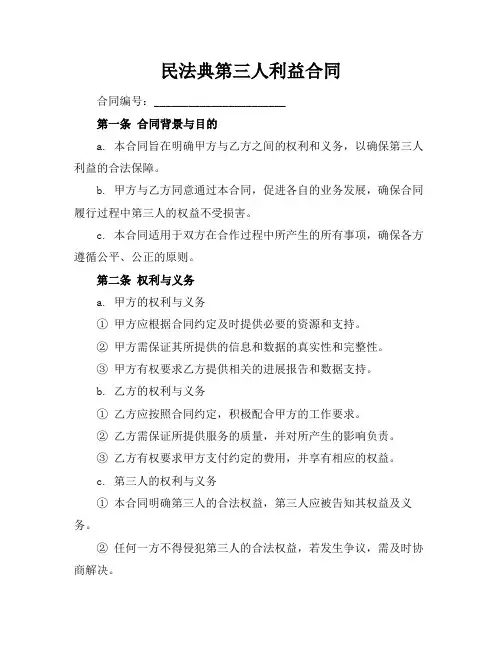 民法典第三人利益合同