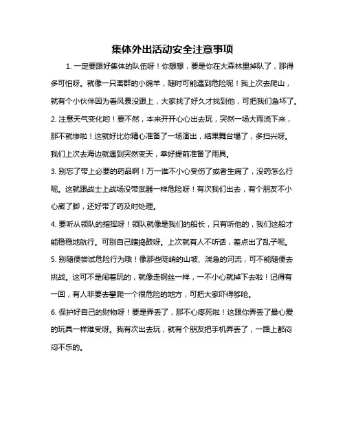 集体外出活动安全注意事项