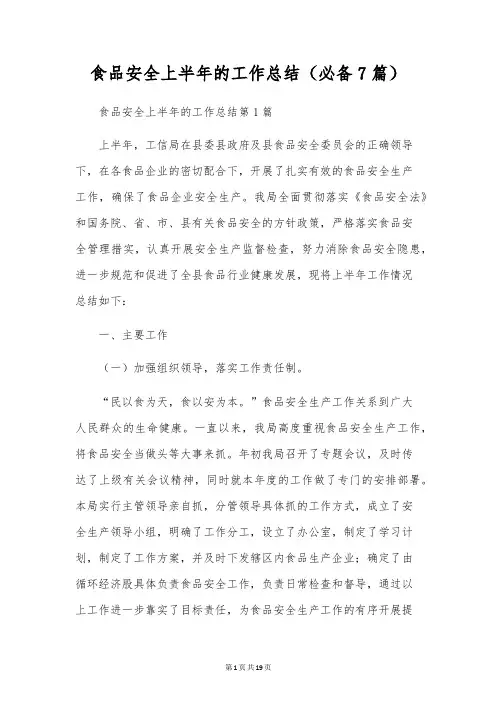 食品安全上半年的工作总结(必备7篇)