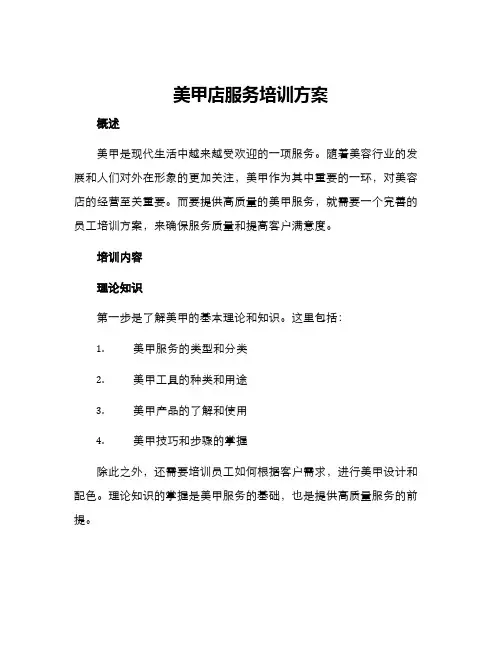 美甲店服务培训方案