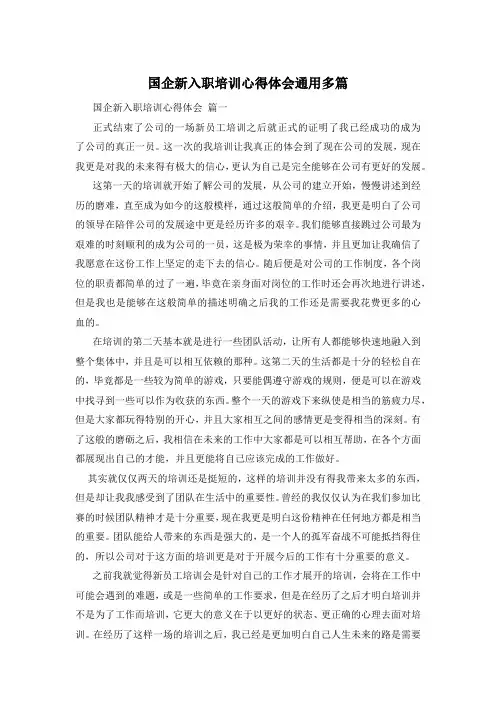 国企新入职培训心得体会通用多篇