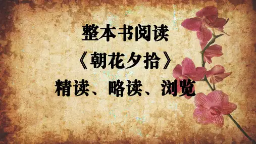 整本书阅读《朝花夕拾》精读、略读、浏览课件-2024-2025学年统编版语文七年级上册