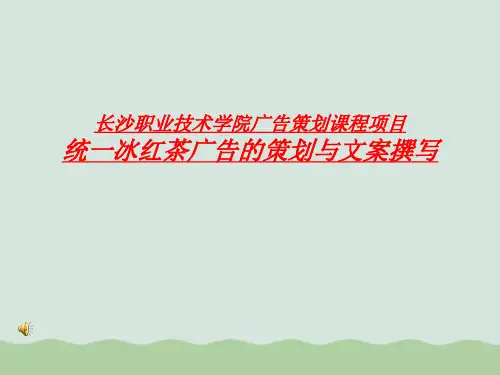 统一冰红茶广告的策划与文案撰写PPT(共29页)