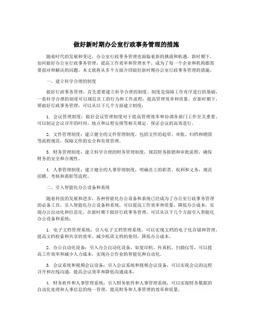 做好新时期办公室行政事务管理的措施