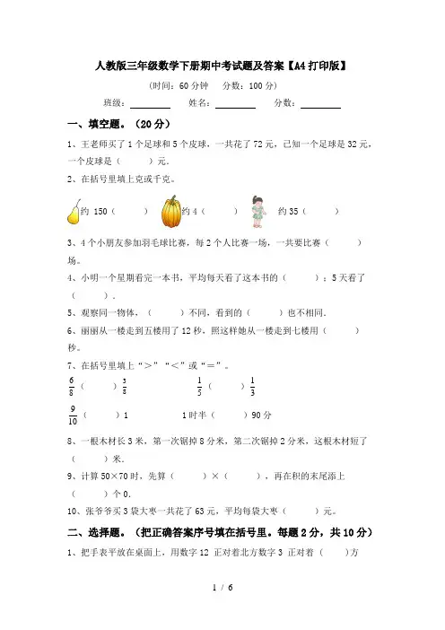 人教版三年级数学下册期中考试题及答案【A4打印版】