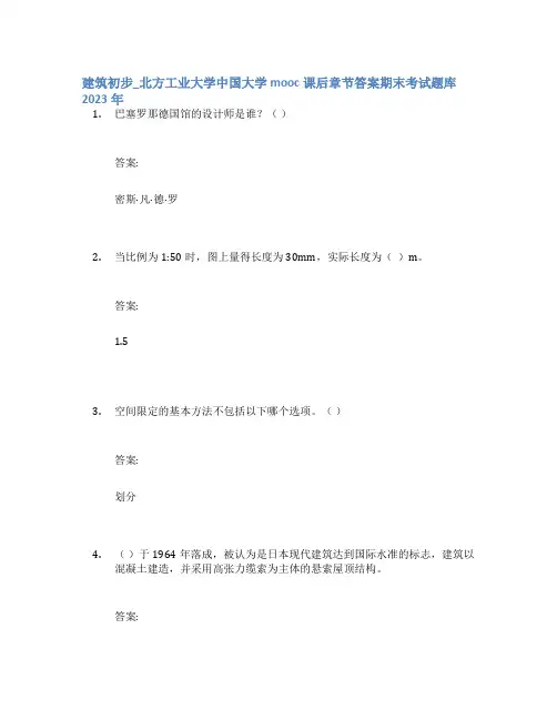 建筑初步_北方工业大学中国大学mooc课后章节答案期末考试题库2023年